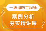 一級消防工程師培訓